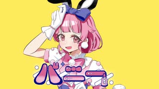 バニー(すりぃ)/兎丸もるめ【歌ってみた】