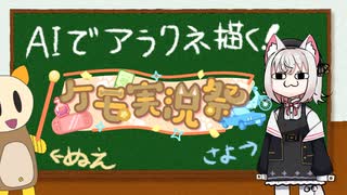 【ケモ実況祭2024】AIにアラクネを描いてもらいたかった！