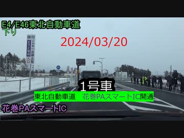 2024/03/20　東北自動車道　花巻PAスマートIC開通
