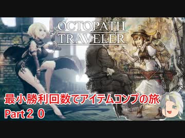 【オクトラ１】最小勝利回数でアイテムコンプの旅　Part２０【ゆっくり】