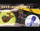 【ボイボ実況】Be ラインマーカニスト　Rブラエリデコ編　【splatoon 3 / スプラトゥーン３】