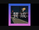 賛成 / 春尾ヨシダfeat.Flower