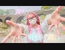 【色葉ちか】この声を明日の君に。【踊ってみた】