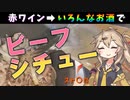 【地獄】赤ワインの代わりに他のお酒を使ってもおいしい料理になるのか？【春日部つむぎ＆四国めたん】