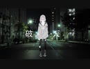 破天/らび(cover)