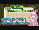 【元素召喚】琴葉姉妹が元素を集めるタワーデフェンスを紹介したい