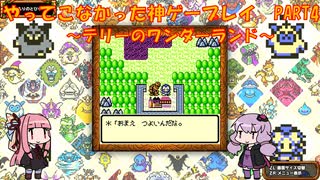 【テリーのワンダーランド】ゆかあかが通ってこなかった神ゲーを初見プレイ　第4回　～DQM1編～【Voiceroid実況】