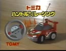 トミカ　ハンドルR/Cレーシング