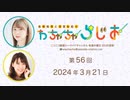 高柳知葉と香里有佐の”わちゃちゃらじお” 第56回（2024.03.21）
