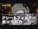 グレートフィルター /伊根  歌ってみた【covered by さくら】