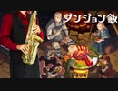 サックスで「Party!!」(ダンジョン飯)を吹いてみた