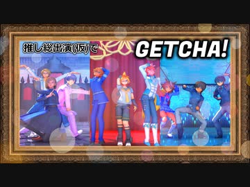 【ジャンル混合MMD】GETCHA!【色々貢いだ子達】
