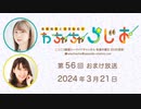 【月額会員限定】高柳知葉と香里有佐の”わちゃちゃらじお” 第56回 おまけ放送（2024. 03.21）