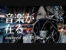 【軈て】音楽が在る covered by 硝子。【歌コレ2024春】