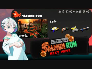 【スプラトゥーン3 サーモンランNW】羽ノ華ちゃんのシャケしばき Part23【A.I.VOICE実況】