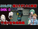 #145【Among Us】多すぎるキル陣営！宇宙の食物連鎖編【ふにんがす】【VOICEROID実況】