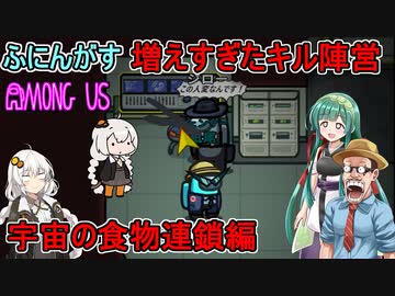#145【Among Us】多すぎるキル陣営！宇宙の食物連鎖編【ふにんがす】【VOICEROID実況】