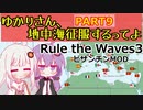 【Rule the Waves 3】ゆかりさん地中海征服するってよ PART9【voiceroid実況】