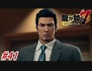 【龍が如く7】12章-4「極道の終焉」唐突に伝説の龍が登場からの遂に出所後初めて荒川の親っさんとサシで色々語りあう！が、しかし・・・#41 ※ネタバレ注意【PS4】