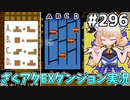 [ざくざくアクターズ]まったり周回　隙あらばパズルを仕掛けてくる修羅の国、平和か？ #296 [EXダンジョン][ずんだもん実況]