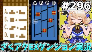 [ざくざくアクターズ]まったり周回　隙あらばパズルを仕掛けてくる修羅の国、平和か？ #296 [EXダンジョン][ずんだもん実況]