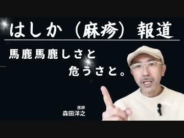 「はしか（麻疹）報道」／馬鹿馬鹿しさと危うさと。