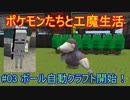 【 #Minecraft 】ポケモンたちと工魔生活#03 【 #ゆっくり実況 】