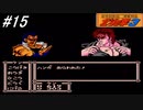 【ファミコン】北斗の拳3新世紀創造凄拳列伝を実況プレイ！リンちゃんを助ける為に海を渡り男子の生存率は1％と言われる修羅の国へ！果たして何が待ち受けるのだろうか！？#15