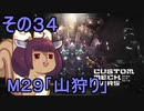 地球を救うかもしれないリス【34】M29 山狩り【カスタムメックウォーズ】