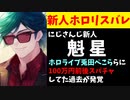 新人の魁星、兎田ぺこららに100万円スパチャしていたことが発覚し一部ファンが激怒【にじさんじ/ホロライブ】