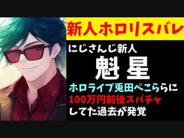 新人の魁星、兎田ぺこららに100万円スパチャしていたことが発覚し一部ファンが激怒【にじさんじ/ホロライブ】