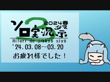 第3回ボイスソフトキャラクター ソロ実況祭のお礼とお知らせ