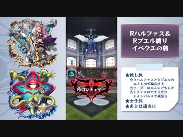 【メギド72】Rハルファス＆Rブエルと行くイベント旅【復讐イベEX3】