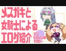 メスガキと女騎士による同人エロゲ紹介【サブヒロイン編Part5】