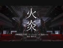 【AC6】火炎【MAD】