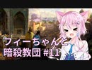 【CK3】フィーちゃんと暗殺教団 #11