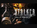 【A.I.VOICE実況プレイ】K.T.O.N.O.H.A Call of Pants【S.T.A.L.K.E.R. Call of Pripyat 】