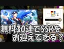 【ツイステ】4周年 無料30連【ガチャ動画】