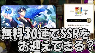 【ツイステ】4周年 無料30連【ガチャ動画】