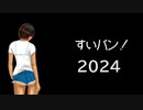 ゴルフチャンネルになります。【すいラジ！2024・12回】