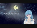 【オリジナルMV】ただ声一つ 歌ってみた