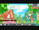 ぷよぷよテトリス２ Part25 第３章２Ｂ『とにかく！美少女は私！』りんご(ぷよぷよ)vsドラコケンタウロス(ぷよぷよ)【アドベンチャー3-2B】