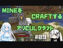 【Minecraft】MINEをCRAFTするアリCULクラフト ＃09