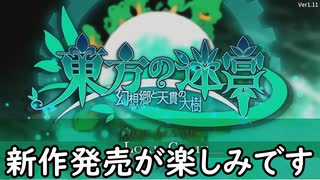 「東方の迷宮」part１　新作発売が楽しみです