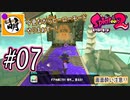 【Splatoon(スプラトゥーン)2】ゆたぁ～りしてられない!? 今更やるヒーローモード!! #07 [萌黄鮭]