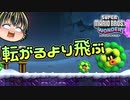 【SUPER MARIO BROS. WONDER #32】転ばぬ先の杖【ゆっくり実況】