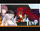 【TEVI】きずなつのウサ耳アドベンチャー！！#11【CeVIO AI・A.I.VOICE実況プレイ】
