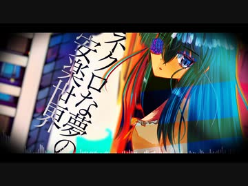 ネクロな夢の安楽世界 / 初音ミク