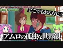 どこでもおんなじ？　アムロの孤独な世界観。『小さな防衛線』（セリフと演出から読み解く機動戦士ガンダム解説・第30話）