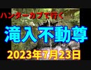 ハンターカブで行く！滝入不動尊　2023年7月23日